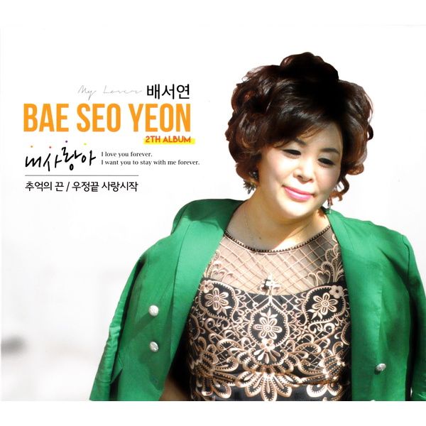 내 사랑아 / 추억의 끈 / 우정끝 사랑시작 / 배서연 - genie