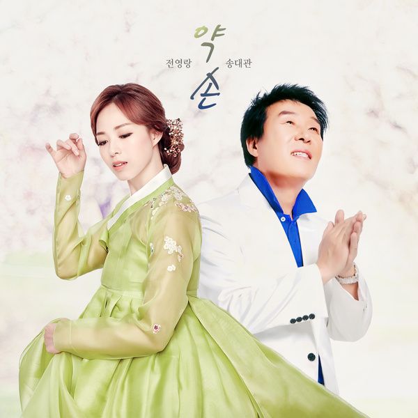 약손 / 송대관 & 전영랑 - genie
