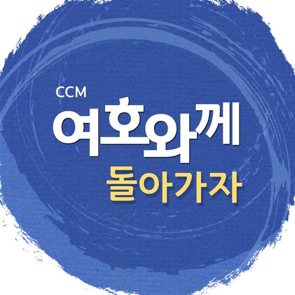 CCM 여호와께 돌아가자 / Various Artists - genie