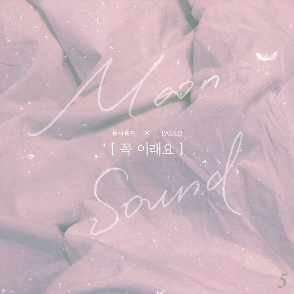 꼭 이래요 / 문사운드 - genie