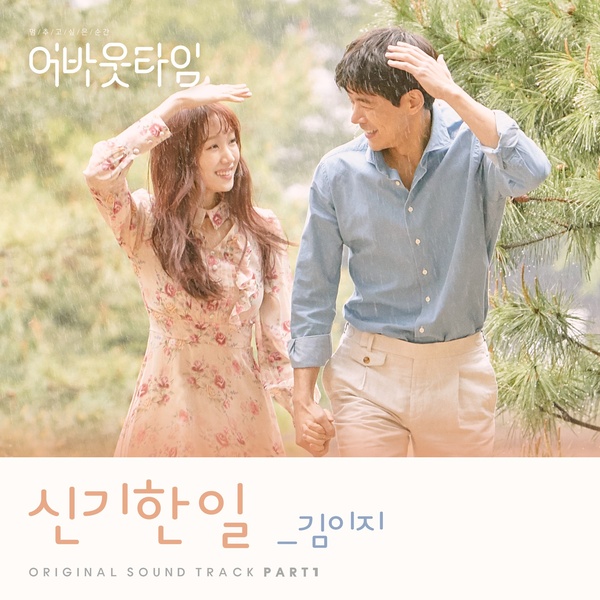 멈추고 싶은 순간 : 어바웃타임 OST Part. 1 (tvN 월화드라마)