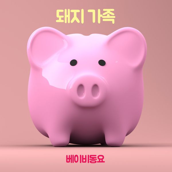 돼지 가족 / 베이비동요 - genie
