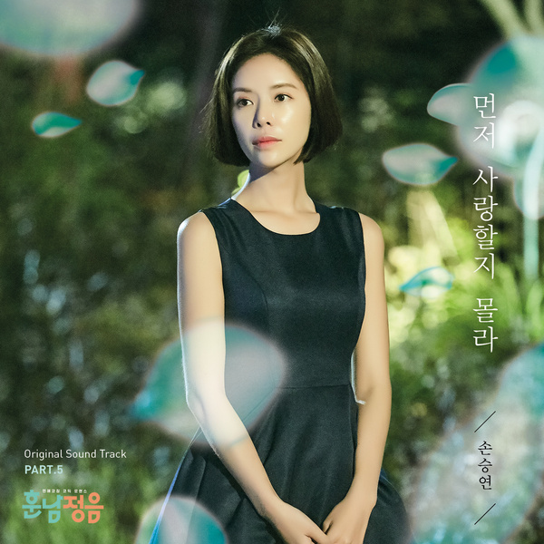 훈남정음 OST Part.5 (SBS 수목드라마)