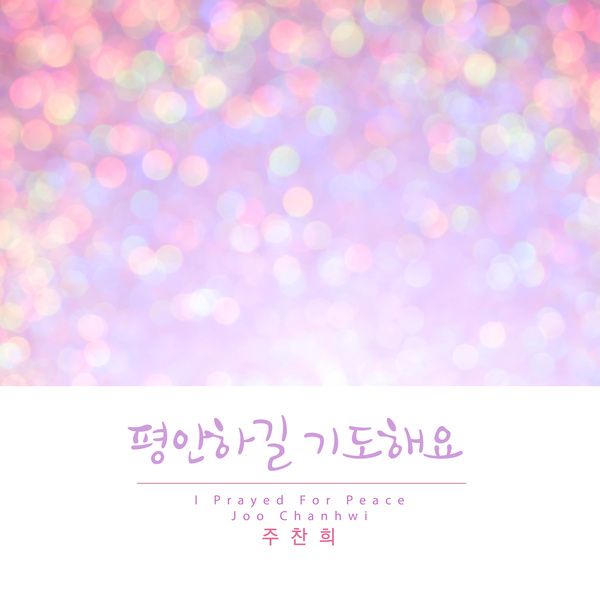 평안하길 기도해요 / 주찬휘 - genie