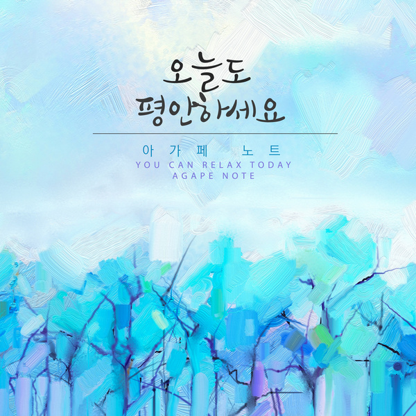 오늘도 평안하세요 / 아가페 노트 - genie