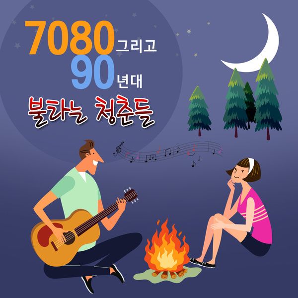 7080 그리고 90년대 불타는 청춘들 / Various Artists - genie