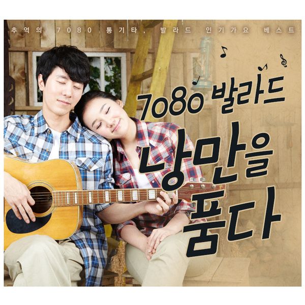 7080 발라드, 낭만을 품다 (추억의 7080 통기타, 발라드 인기가요 베스트) / Various Artists - genie