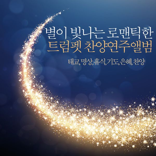 낮엔 해처럼 밤엔 달처럼 / B-One Project - genie