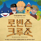 로빈슨 크루쏭