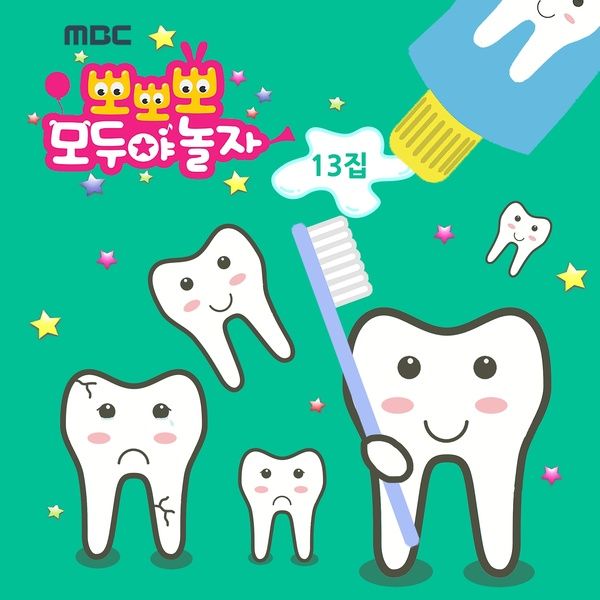 MBC 뽀뽀뽀 모두야 놀자 13 / 뽀뽀뽀 친구들 - genie