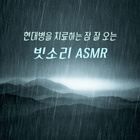 머리가 시원해지는 빗소리 (깊은 수면유도 델타파 0~4Hz, 스트레스 두통해소 - 고음질 리얼녹음)