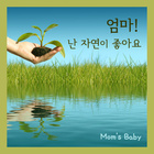 감성이 자라는 숲속의 새소리 (자장가, 유아, 자연학습)