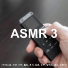 ASMR (타자 치는 소리)