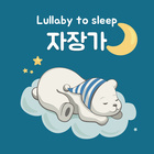 자장가 (너를 위해서)