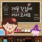 (레몽 찻집에 어서오세요) 2화 찻집 아르바이트는 풀 뽑기부터 1부