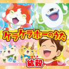 ケラケラホ一のうた (Kerakerahono Uta)