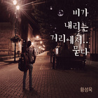 비가 내리는 거리에서..묻다