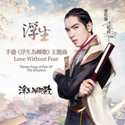 Love Without Fear (Theme Song Of 'Fate Of The Empress')