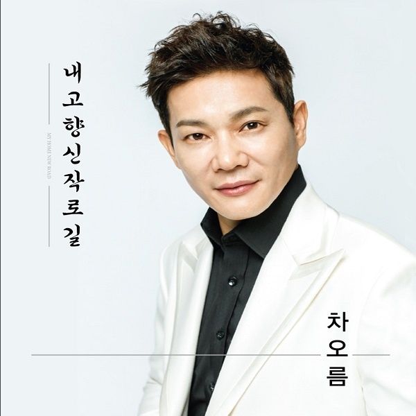 내 고향 신작로길 / 차오름 - genie