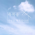 축복송