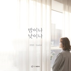 밤이나 낮이나