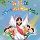 오 나의 예수 그리스도