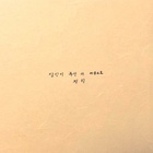 당신이 주신 이 마음으로