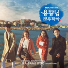 용왕님 보우하사 Opening Title