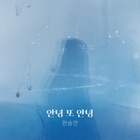 안녕 또 안녕