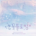 바래 (With 용진)