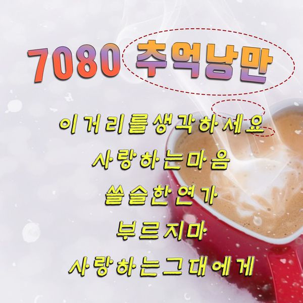 7080 추억낭만 / 빅맨 - genie