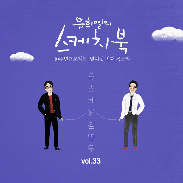 (Vol.33) 유희열의 스케치북 10주년 프로젝트 : 열여섯 번째 목소리 '유스케 X 김연우'