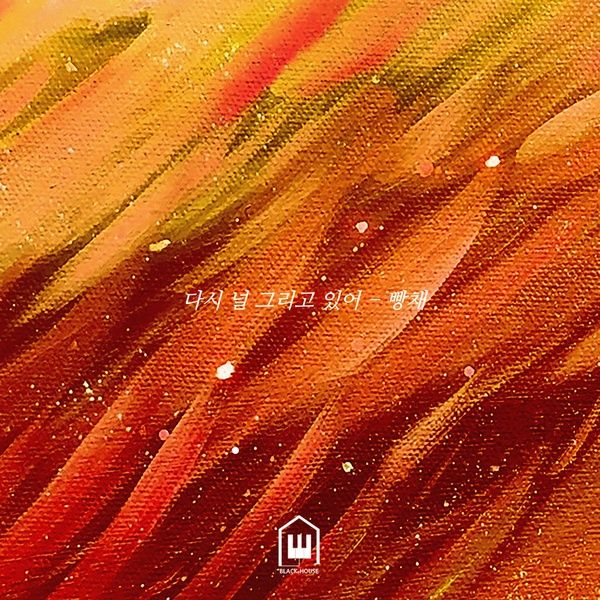 다시 널 그리고 있어 / 빵채 - genie