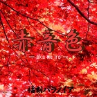 Akaneiro