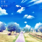 산책