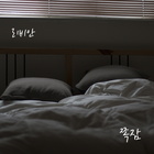 쪽잠 (Sleepless Night)