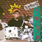 놀면 뭐해?
