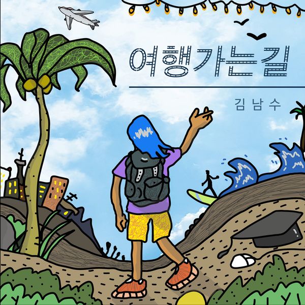 여행 가는 길 / 김남수 - genie