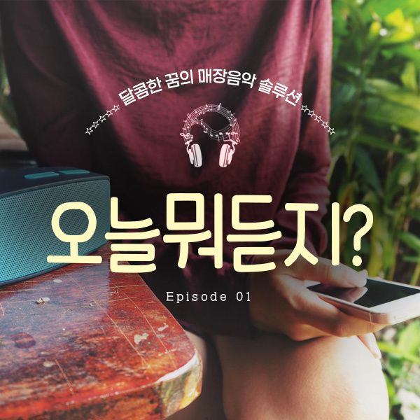 헤어져줘서 고마워 통합검색 - genie