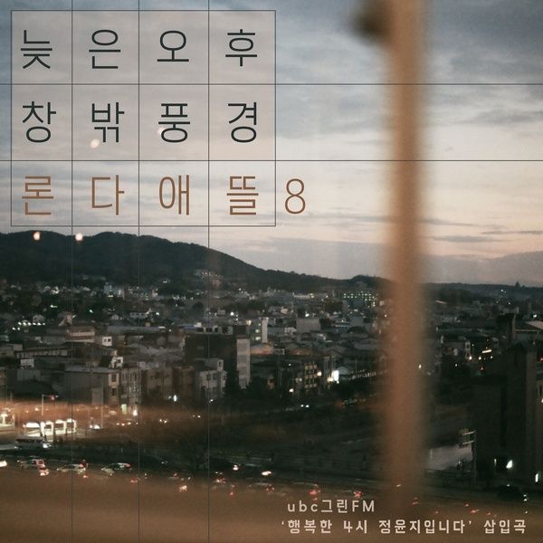 늦은오후 창밖풍경 / 론다애뜰 - genie