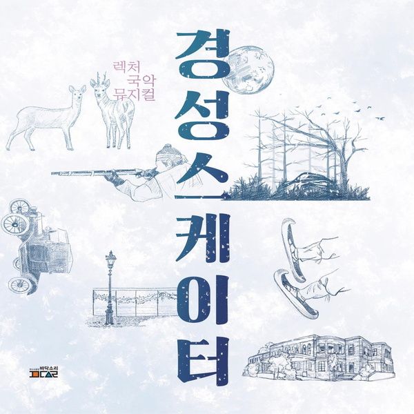 경성스케이터 / 판소리공장 바닥소리 - genie