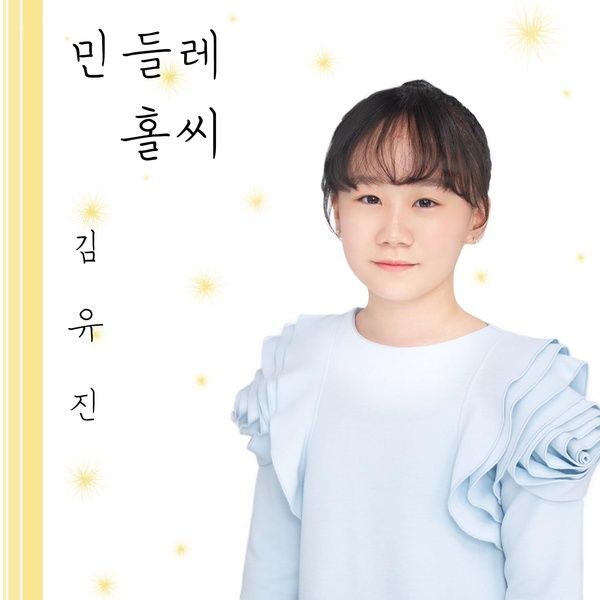 민들레 홀씨 (김유진) / 배현지 VOCAL MUSIC - genie
