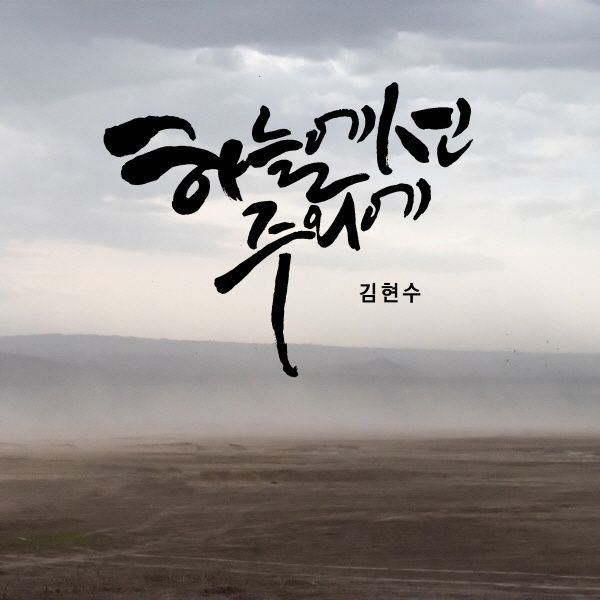 하늘에선 주 외에 (시편73편) / 김현수 - genie