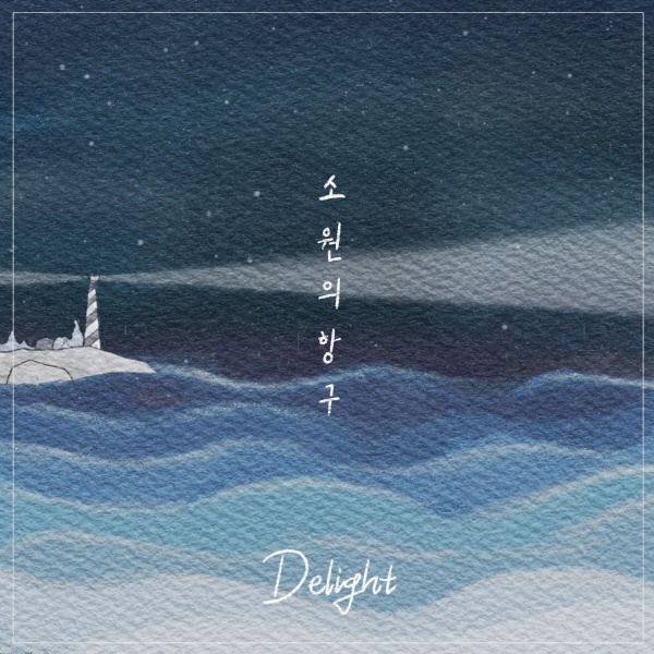 소원의 항구 (Feat. 이영민) / Delight - genie
