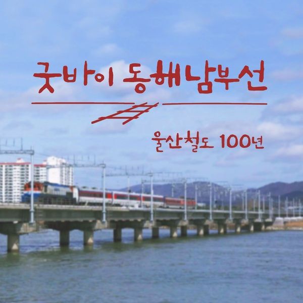 굿바이 동해남부선 / 론다애뜰 - genie
