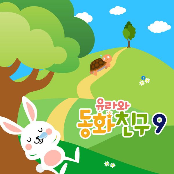 유라와 동화친구 9 / 유라야놀자 - genie