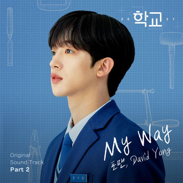 4Men, David Yong – School 2021 OST Part.2