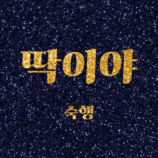 SOOK HAENG – You’re perfect – Single