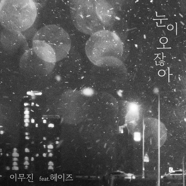 Lee Mujin – When it snows (Feat.Heize) – Single