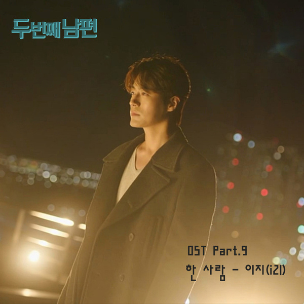 두 번째 남편 OST Part.9 (MBC 일일드라마)